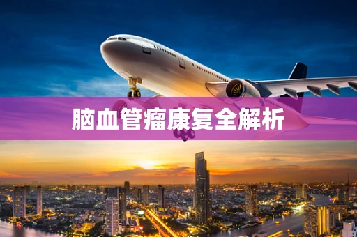 脑血管瘤康复全解析