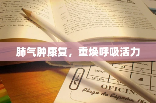 肺气肿康复，重焕呼吸活力