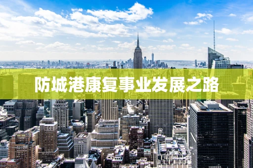 防城港康复事业发展之路