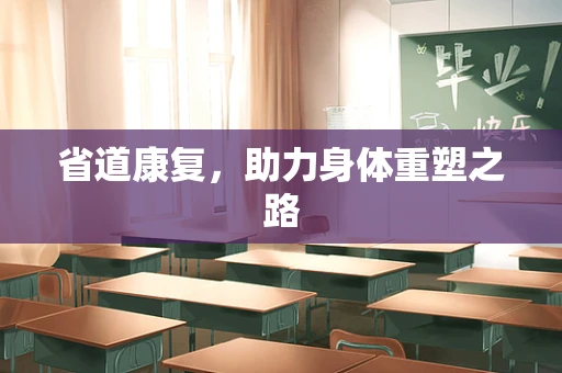 省道康复，助力身体重塑之路
