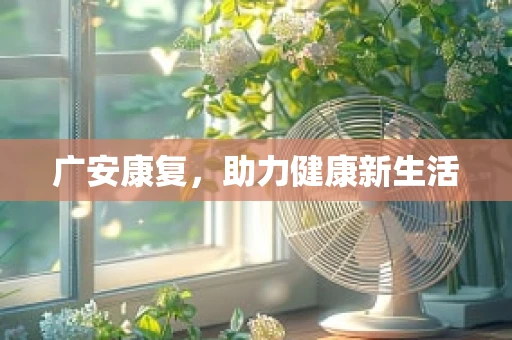 广安康复，助力健康新生活
