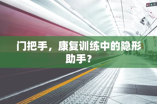 门把手，康复训练中的隐形助手？