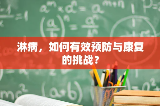 淋病，如何有效预防与康复的挑战？