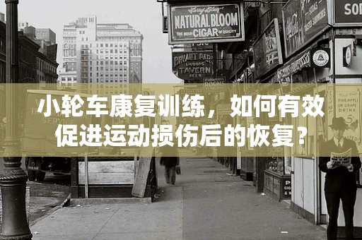 小轮车康复训练，如何有效促进运动损伤后的恢复？