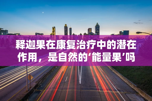 释迦果在康复治疗中的潜在作用，是自然的‘能量果’吗？