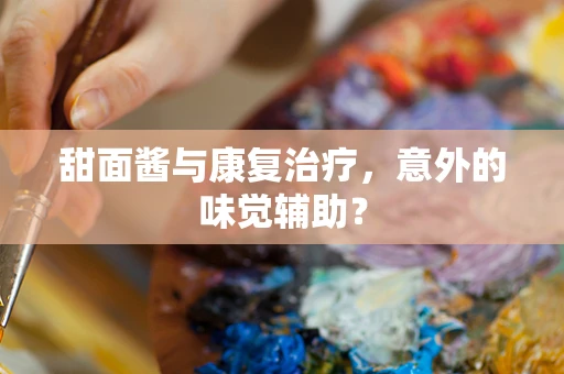 甜面酱与康复治疗，意外的味觉辅助？
