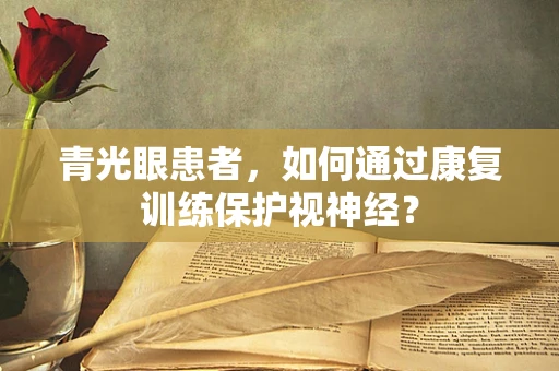 青光眼患者，如何通过康复训练保护视神经？