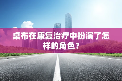 桌布在康复治疗中扮演了怎样的角色？