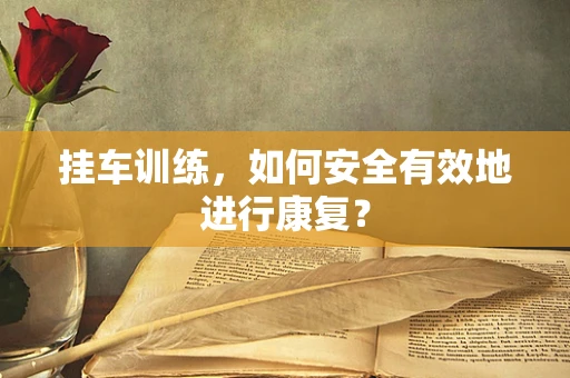挂车训练，如何安全有效地进行康复？