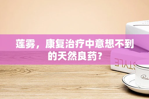 莲雾，康复治疗中意想不到的天然良药？