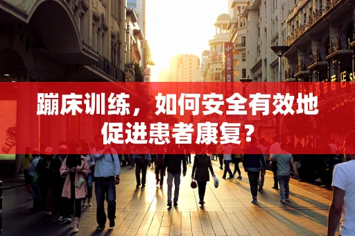 蹦床训练，如何安全有效地促进患者康复？