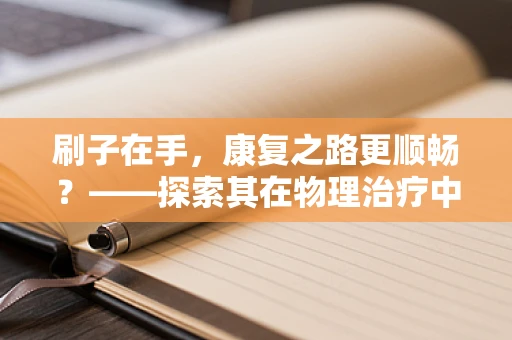 刷子在手，康复之路更顺畅？——探索其在物理治疗中的应用