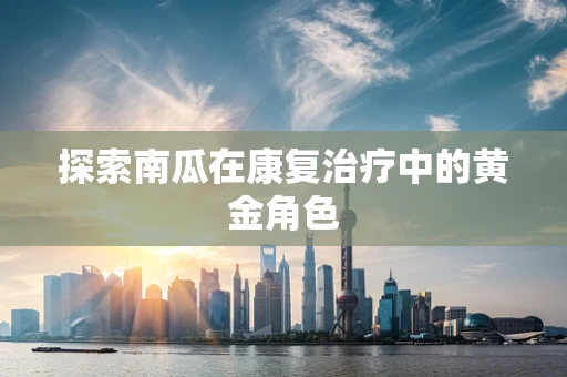 探索南瓜在康复治疗中的黄金角色