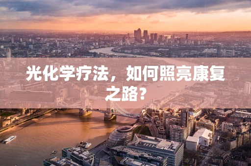 光化学疗法，如何照亮康复之路？
