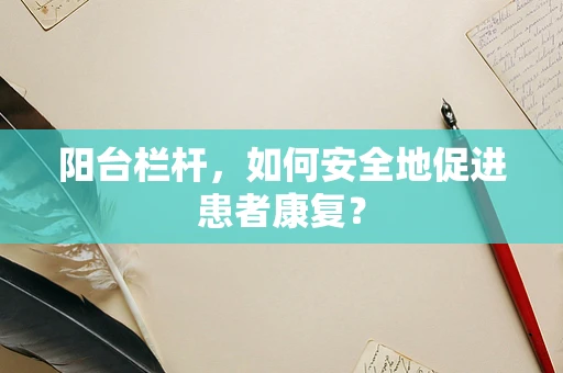 阳台栏杆，如何安全地促进患者康复？