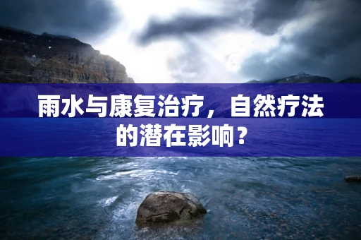 雨水与康复治疗，自然疗法的潜在影响？