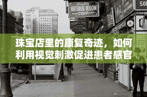 珠宝店里的康复奇迹，如何利用视觉刺激促进患者感官恢复？