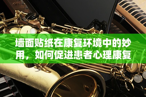 墙面贴纸在康复环境中的妙用，如何促进患者心理康复？