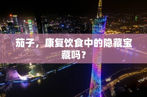 茄子，康复饮食中的隐藏宝藏吗？