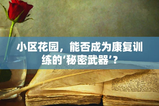 小区花园，能否成为康复训练的‘秘密武器’？