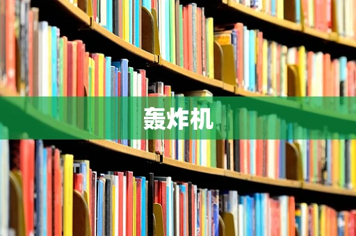 轰炸机