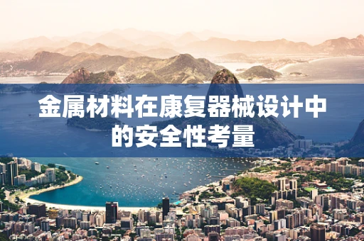 金属材料在康复器械设计中的安全性考量