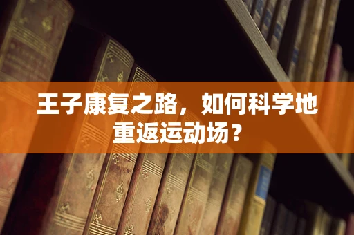 王子康复之路，如何科学地重返运动场？