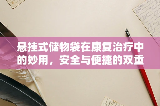 悬挂式储物袋在康复治疗中的妙用，安全与便捷的双重保障？
