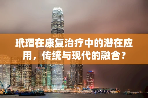 玳瑁在康复治疗中的潜在应用，传统与现代的融合？