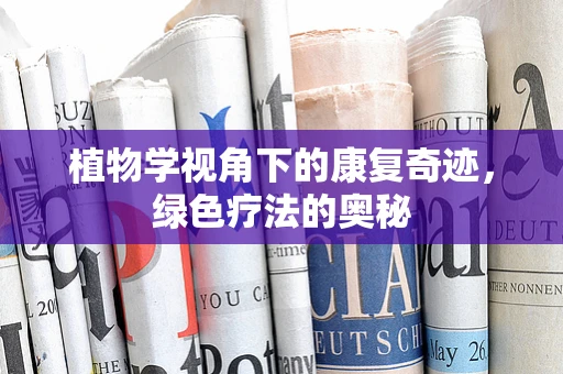 植物学视角下的康复奇迹，绿色疗法的奥秘