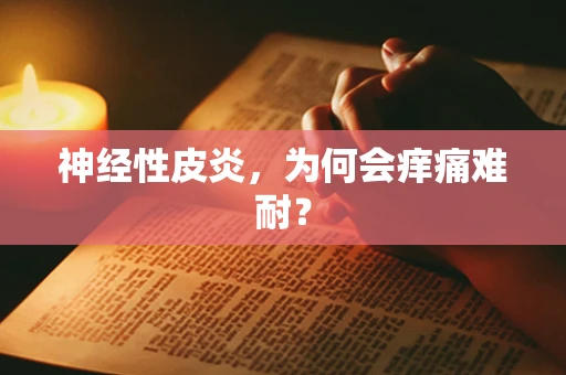 神经性皮炎，为何会痒痛难耐？
