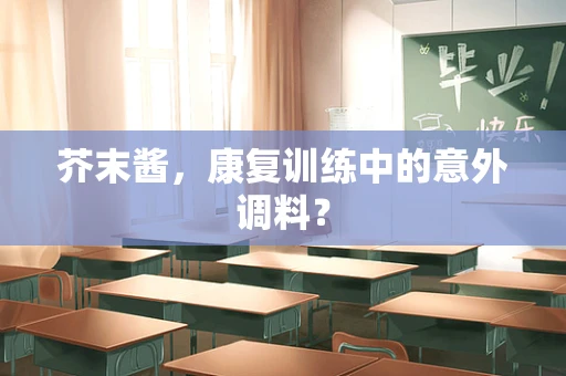 芥末酱，康复训练中的意外调料？