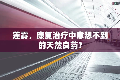 莲雾，康复治疗中意想不到的天然良药？
