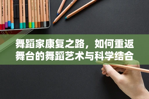舞蹈家康复之路，如何重返舞台的舞蹈艺术与科学结合？