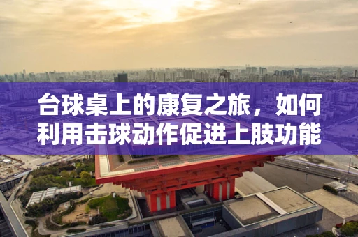 台球桌上的康复之旅，如何利用击球动作促进上肢功能恢复？