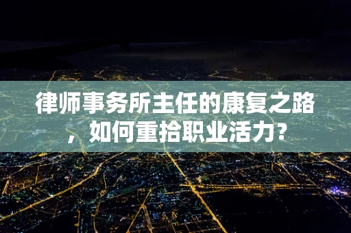 律师事务所主任的康复之路，如何重拾职业活力？