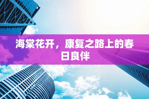 海棠花开，康复之路上的春日良伴