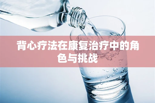 背心疗法在康复治疗中的角色与挑战