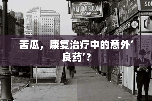 苦瓜，康复治疗中的意外‘良药’？