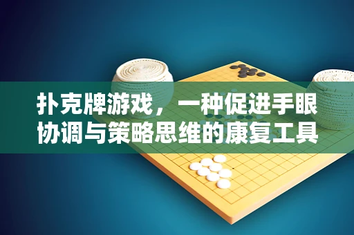 扑克牌游戏，一种促进手眼协调与策略思维的康复工具？