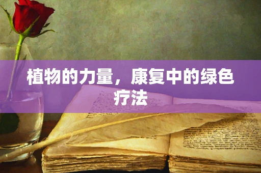 植物的力量，康复中的绿色疗法