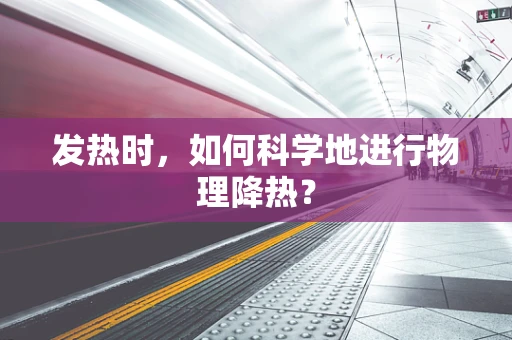 发热时，如何科学地进行物理降热？