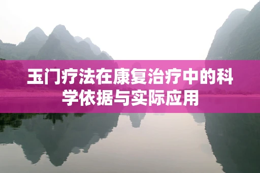 玉门疗法在康复治疗中的科学依据与实际应用
