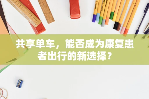 共享单车，能否成为康复患者出行的新选择？