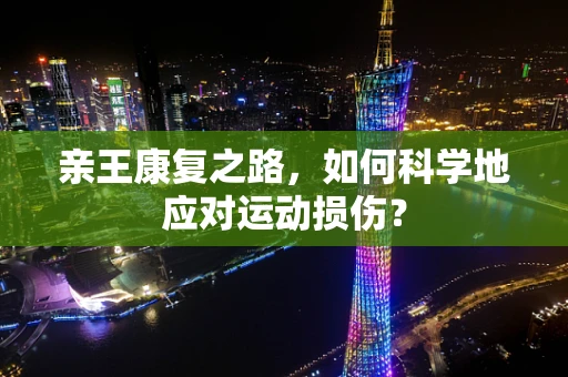 亲王康复之路，如何科学地应对运动损伤？