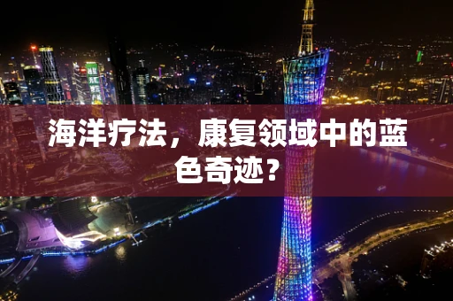 海洋疗法，康复领域中的蓝色奇迹？