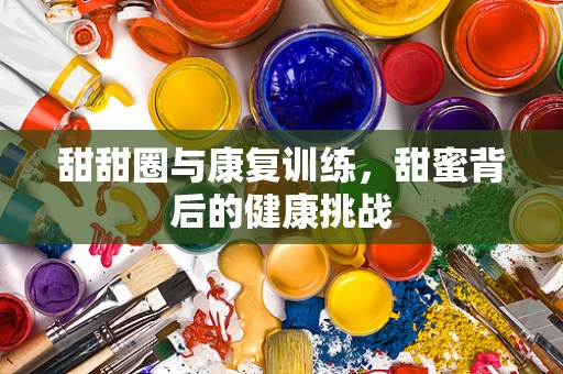 甜甜圈与康复训练，甜蜜背后的健康挑战