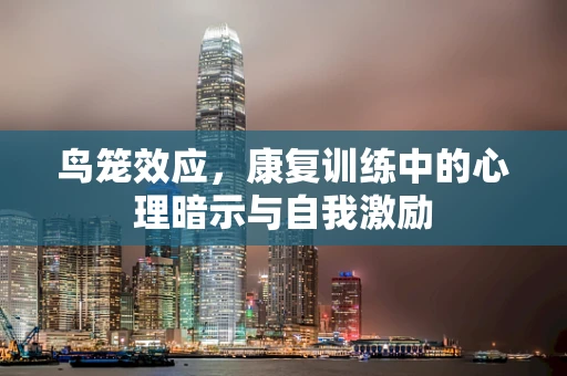 鸟笼效应，康复训练中的心理暗示与自我激励