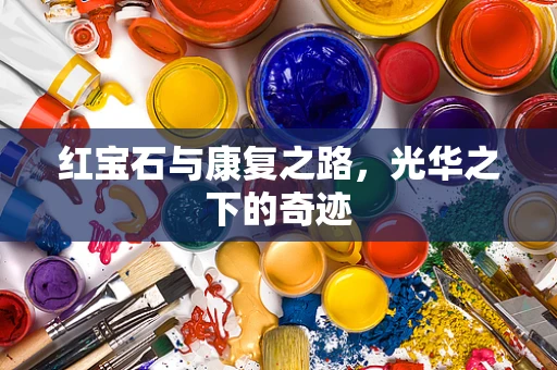 红宝石与康复之路，光华之下的奇迹