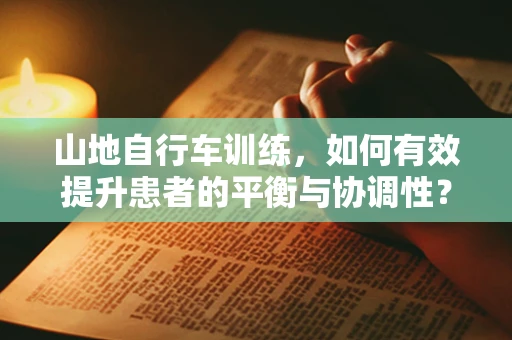 山地自行车训练，如何有效提升患者的平衡与协调性？